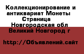 Коллекционирование и антиквариат Монеты - Страница 2 . Новгородская обл.,Великий Новгород г.